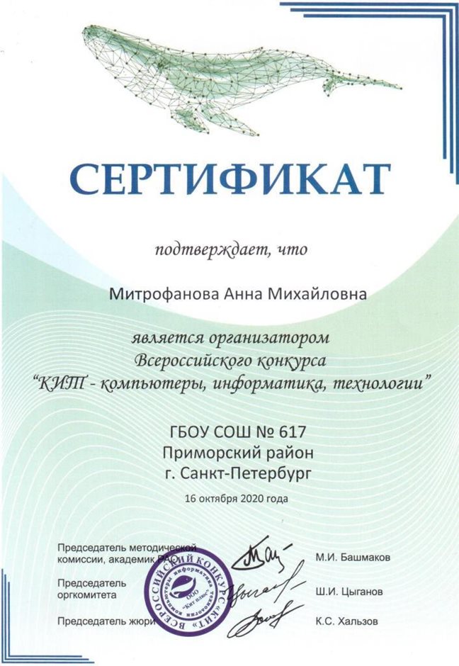 2020-2021 Митрофанова А.М. (Сертификат КИТ)